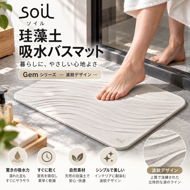 soil 珪藻土バスマット Gemシリーズ 波紋デザイン