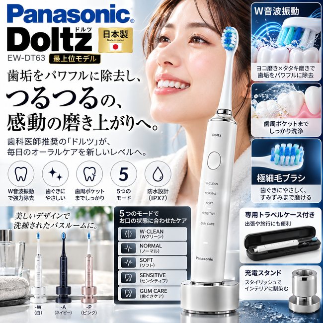 パナソニック 音波振動ハブラシ ドルツ