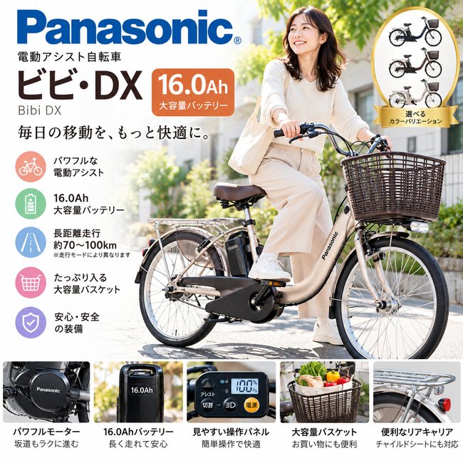 パナソニック 電動アシスト自転車 ビビ・DX