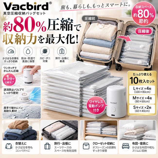 Vacbird 真空圧縮収納袋 10枚セット